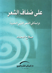 على ضفاف الشعر - دراسة في الشعر الليبي الحديث